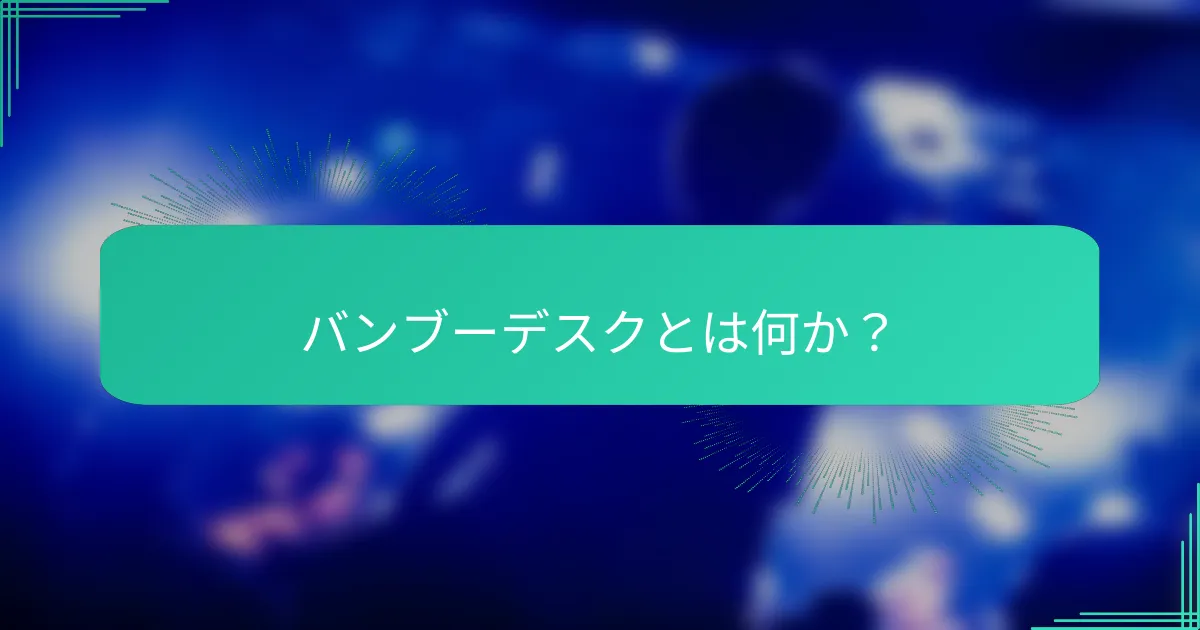 バンブーデスクとは何か？
