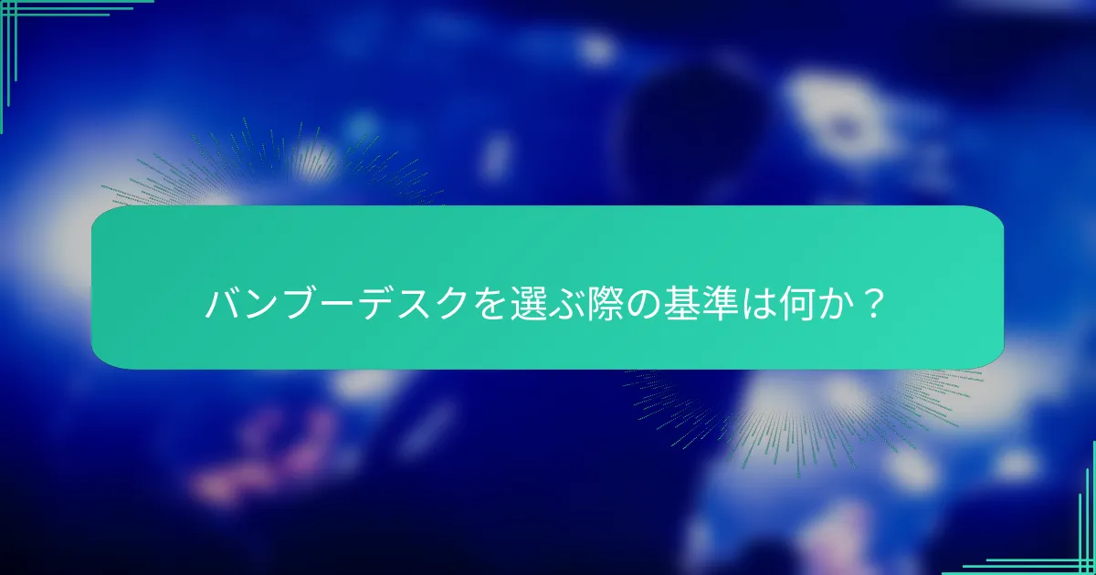 バンブーデスクを選ぶ際の基準は何か？