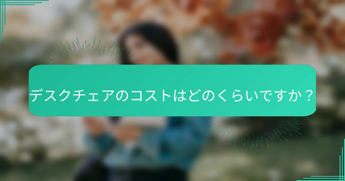 デスクチェアのコストはどのくらいですか？