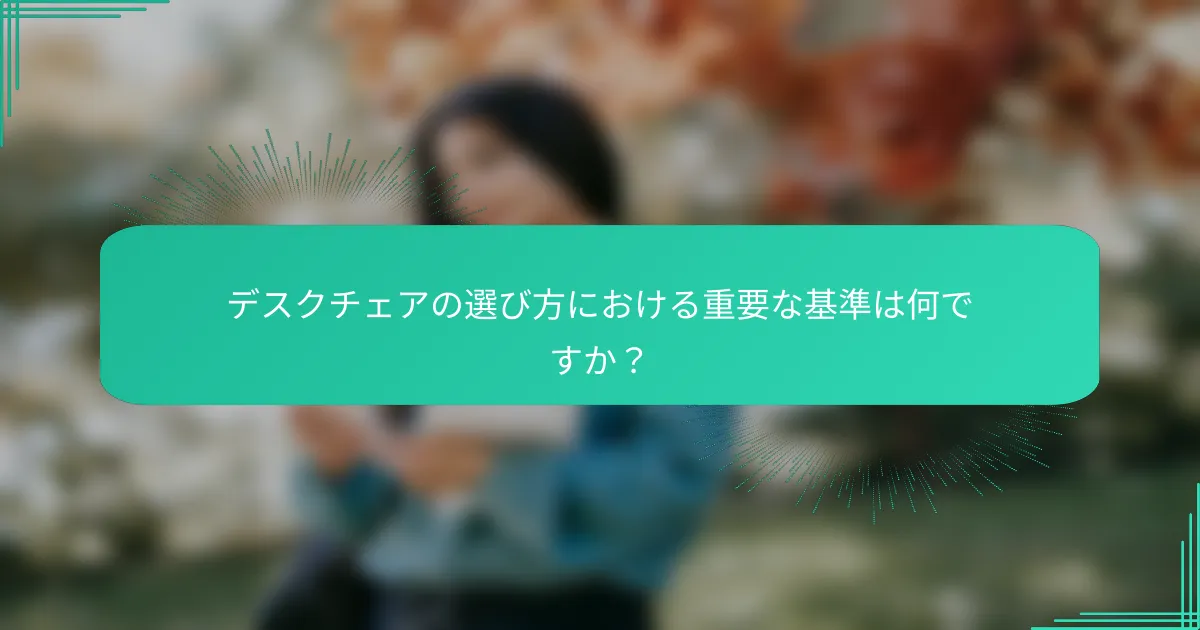 デスクチェアの選び方における重要な基準は何ですか？