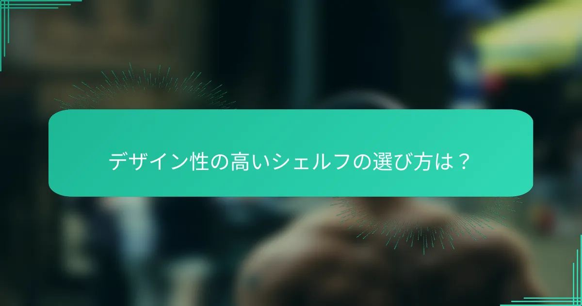 デザイン性の高いシェルフの選び方は？