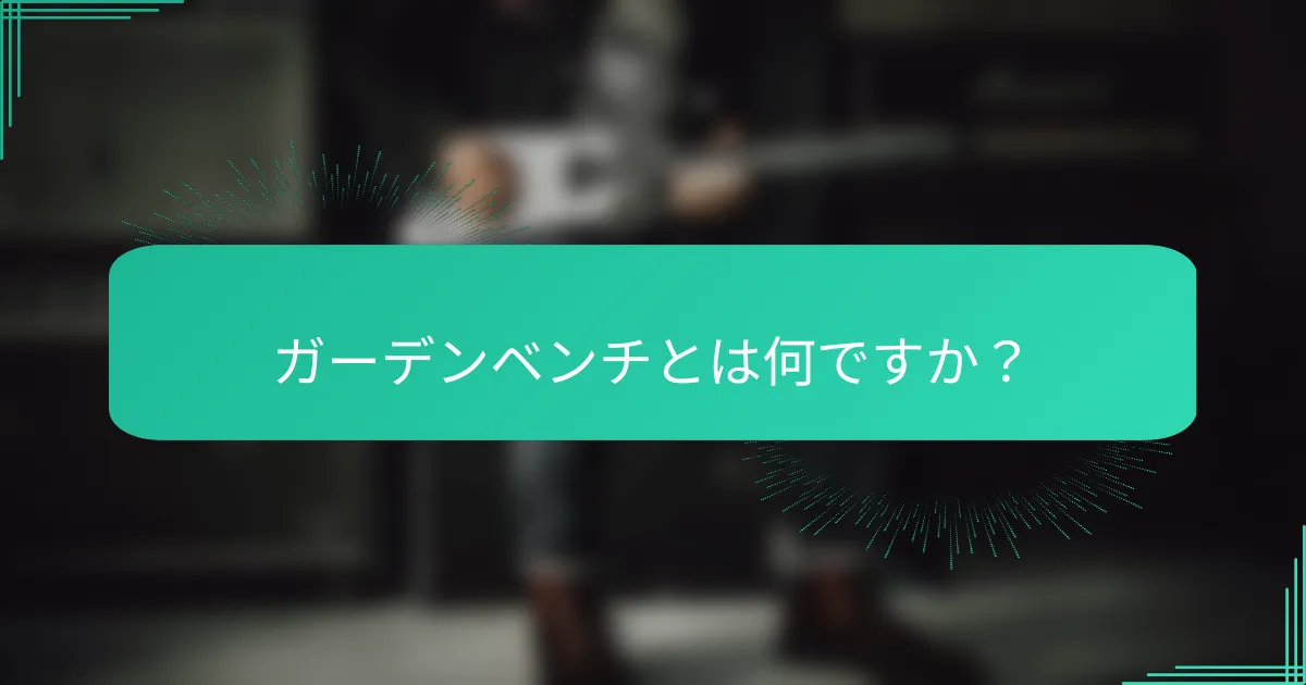 ガーデンベンチとは何ですか？