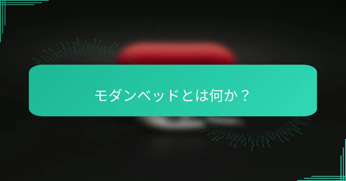 モダンベッドとは何か?