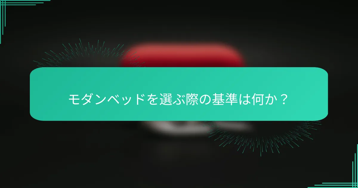 モダンベッドを選ぶ際の基準は何か?