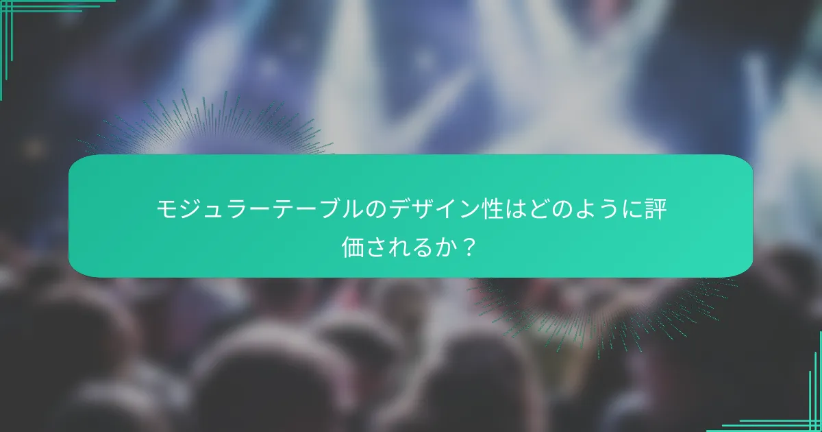 モジュラーテーブルのデザイン性はどのように評価されるか？
