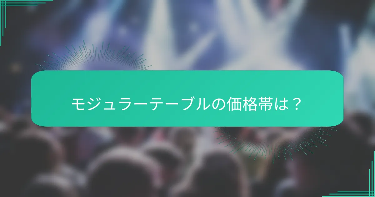 モジュラーテーブルの価格帯は？