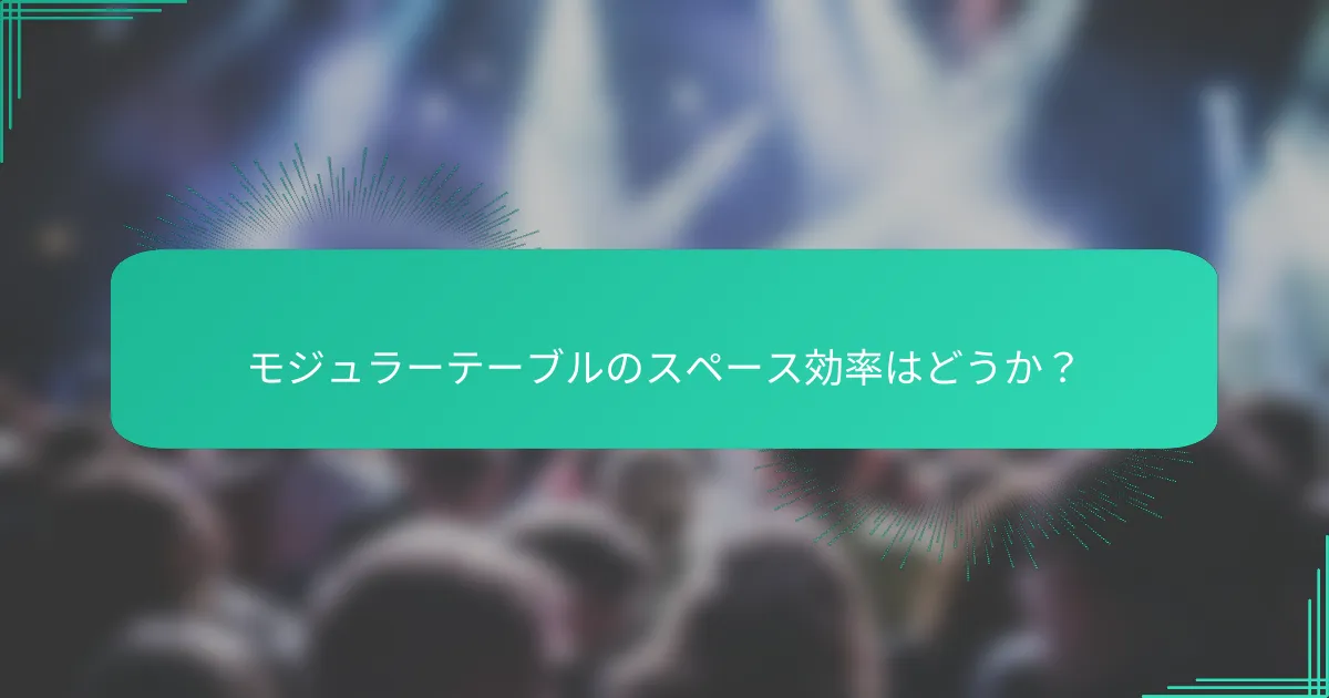 モジュラーテーブルのスペース効率はどうか？