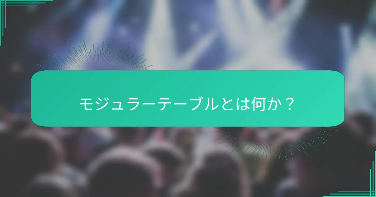 モジュラーテーブルとは何か？