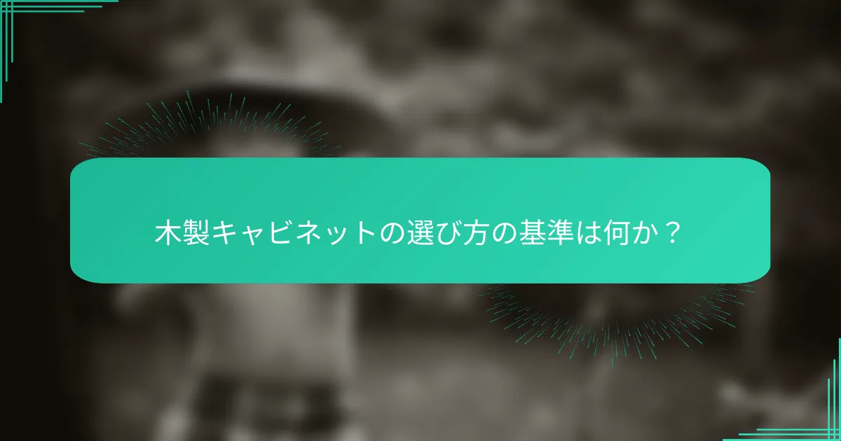 木製キャビネットの選び方の基準は何か？