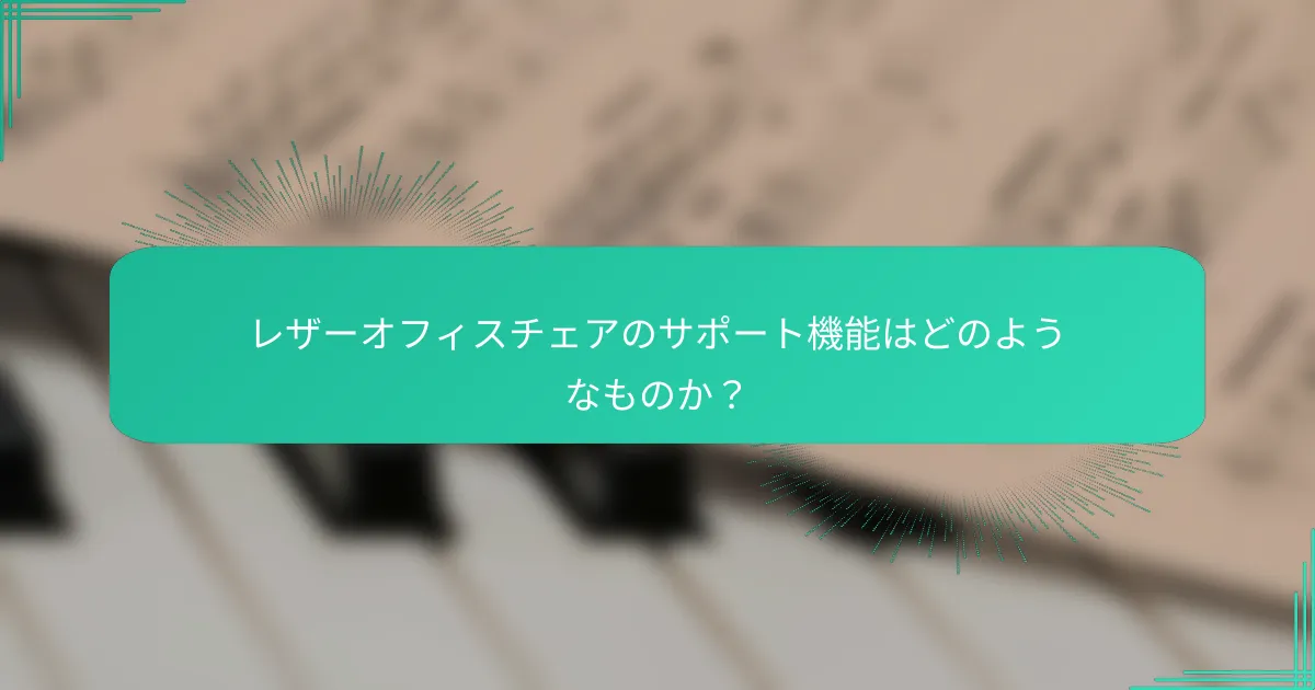 レザーオフィスチェアのサポート機能はどのようなものか？