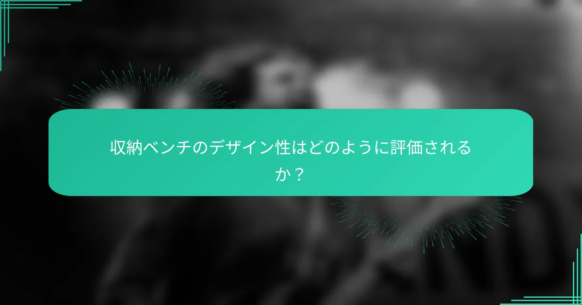 収納ベンチのデザイン性はどのように評価されるか？