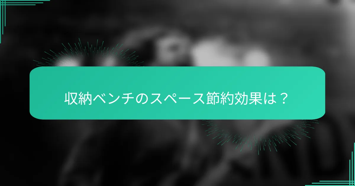 収納ベンチのスペース節約効果は？