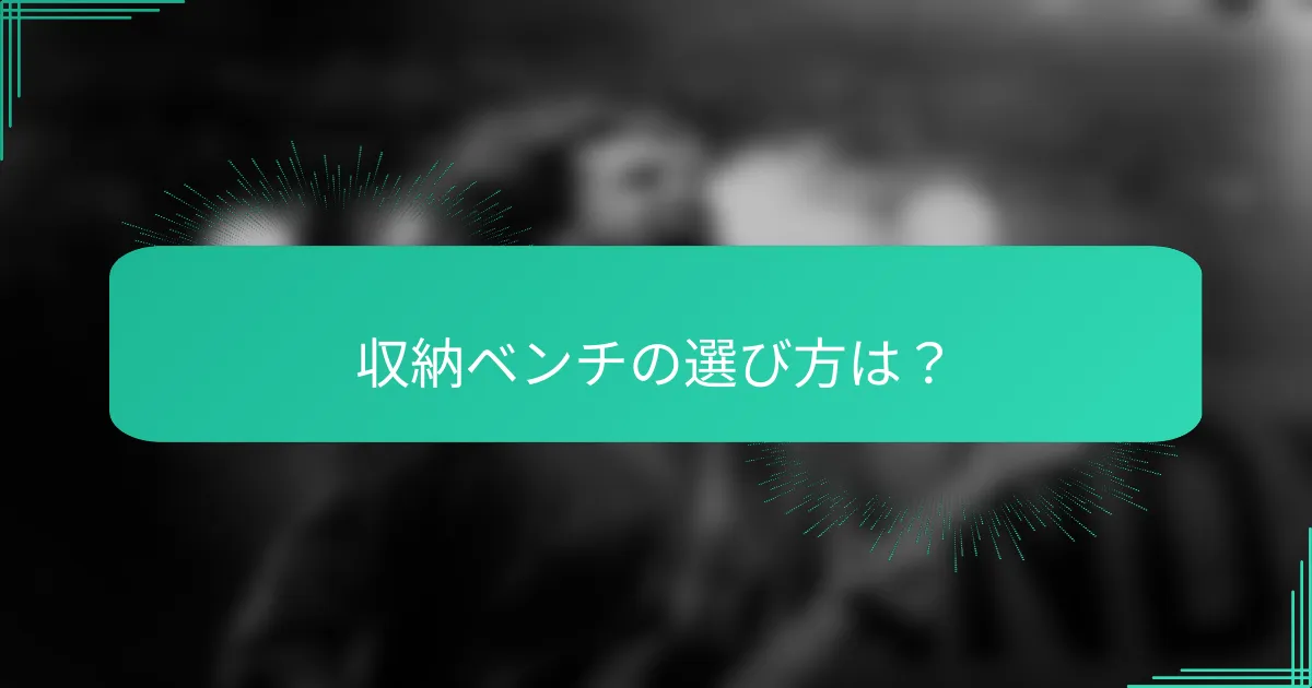 収納ベンチの選び方は？
