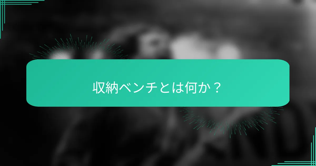 収納ベンチとは何か？
