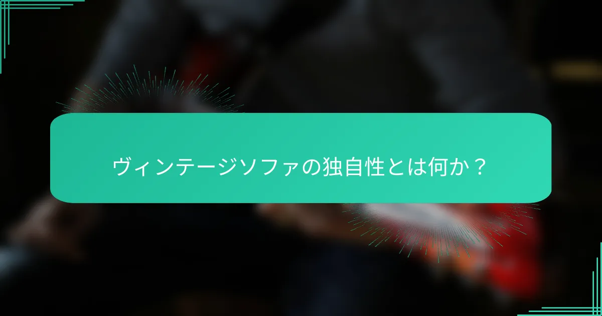 ヴィンテージソファの独自性とは何か？