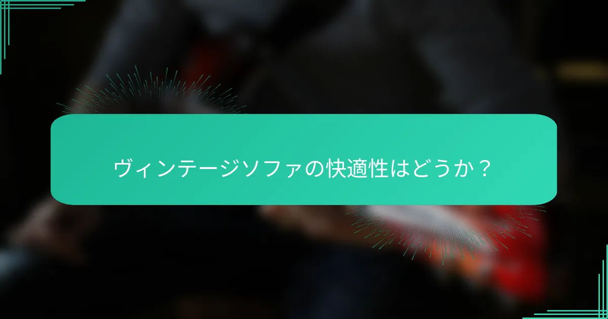 ヴィンテージソファの快適性はどうか？