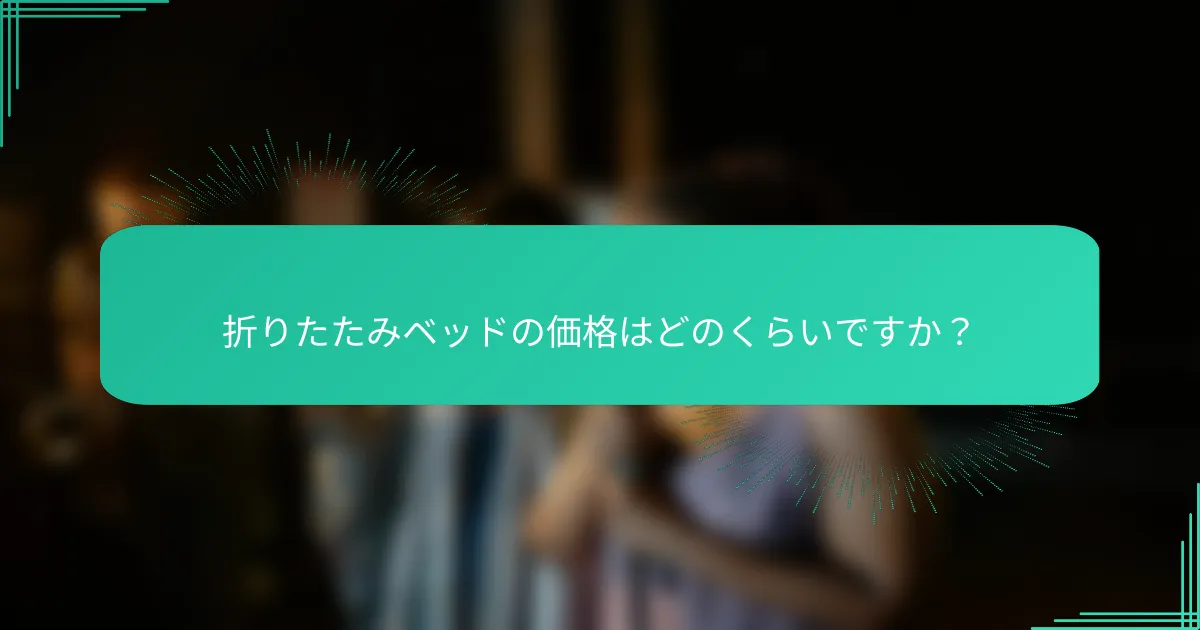折りたたみベッドの価格はどのくらいですか？