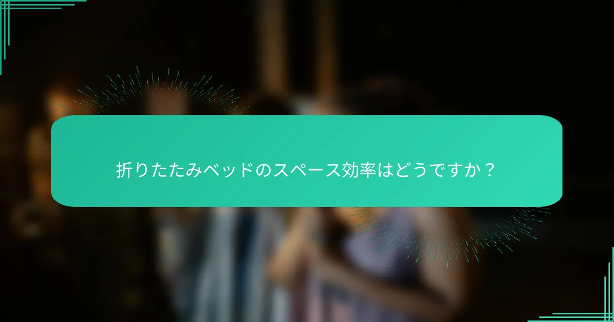 折りたたみベッドのスペース効率はどうですか？