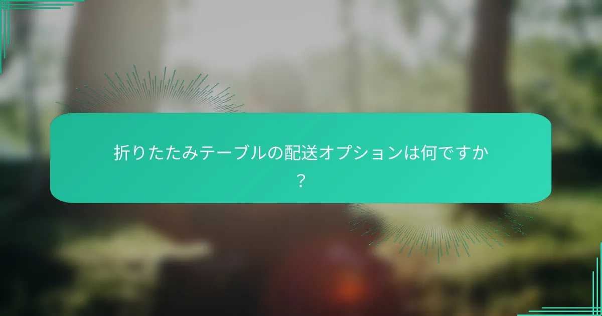 折りたたみテーブルの配送オプションは何ですか?